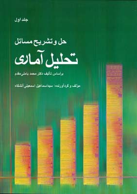 حل و تشریح مسایل تحلیل آماری " براساس تالیف دکتر محمد بامنی‌مقدم"